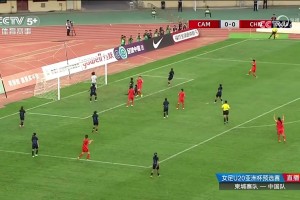 U20女足亞洲杯資格賽7球橫掃柬埔寨 盧家玉張怡倩雙響王愛(ài)芳復(fù)刻小羅神作