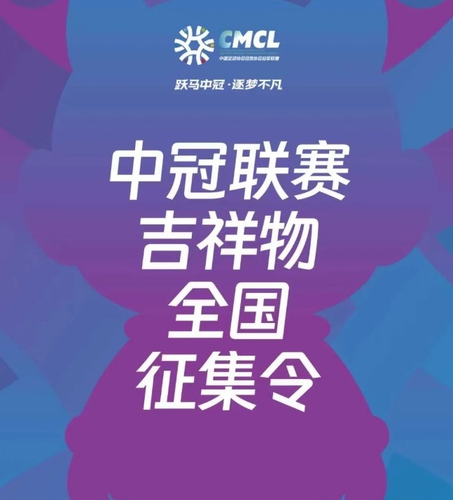 中冠聯(lián)賽啟動(dòng)吉祥物全球征集 設(shè)計(jì)準(zhǔn)則強(qiáng)調(diào)IP衍生潛力