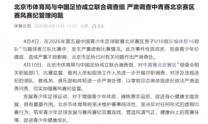 北京U10假球案升級 體育局足協(xié)聯(lián)合調(diào)查組進駐