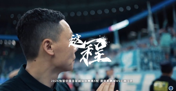 深圳新鵬城主場(chǎng)一球惜敗云南玉昆 三球落后頑強(qiáng)追分難挽敗局