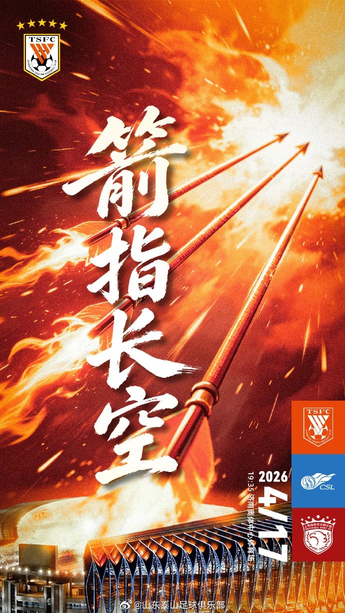 泰山海港賽前海報(bào)發(fā)布 箭頭直指濟(jì)南夜空
