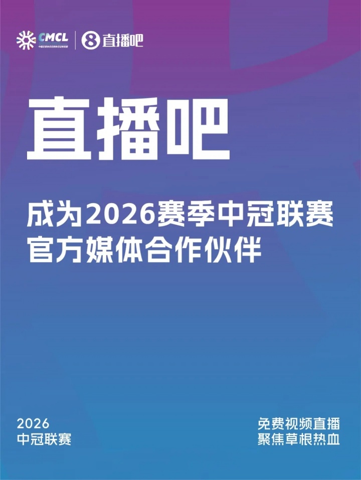 中冠聯賽敲定官方媒體合作伙伴 2026賽季傳播矩陣升級