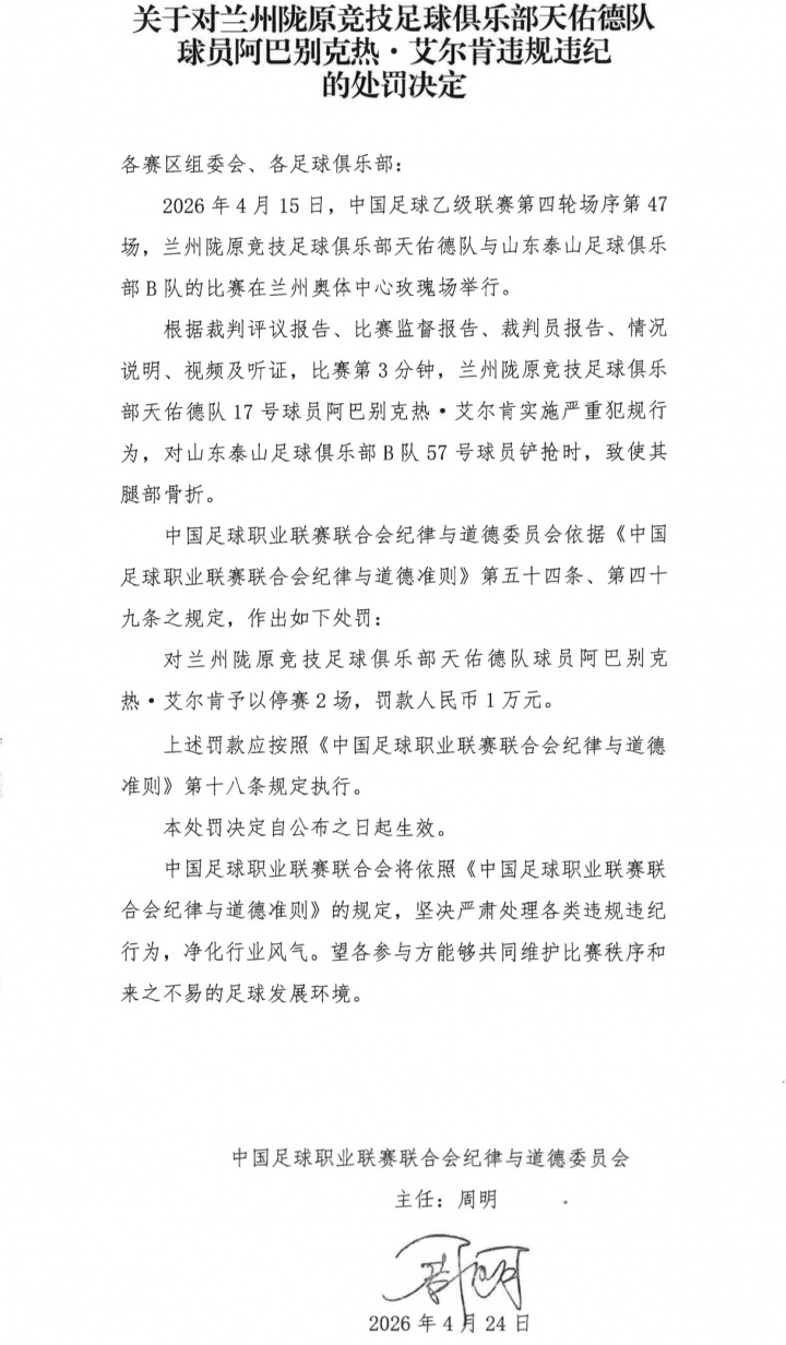 中乙暴力犯規(guī)致泰山B隊球員骨折，阿巴別克熱僅停賽2場