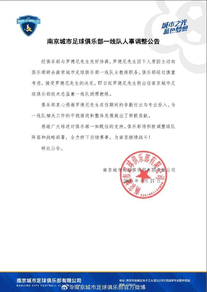 南京城市官方確認(rèn)：主帥羅德尼辭職，6輪1勝2平3負(fù)后轉(zhuǎn)崗技術(shù)總監(jiān)