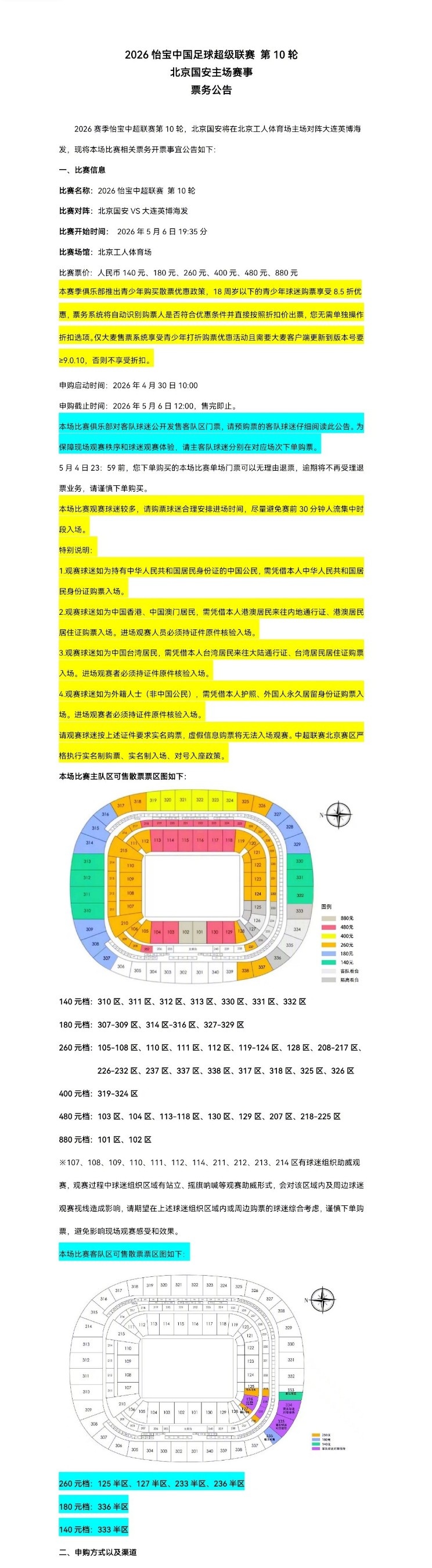 北京國安主場(chǎng)對(duì)大連英博海發(fā)4月30日10時(shí)開票，工體第10輪申購啟動(dòng)