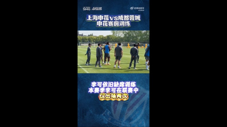 申花賽前最后一練：李可繼續(xù)缺席 米內羅單獨訓練出場成疑
