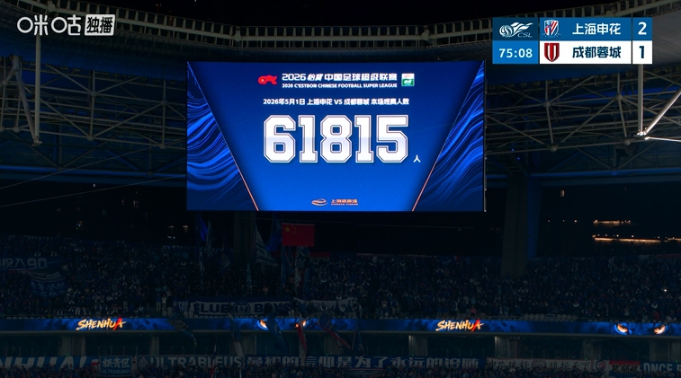 申花主場61815人刷新隊史及上海體育場雙紀錄