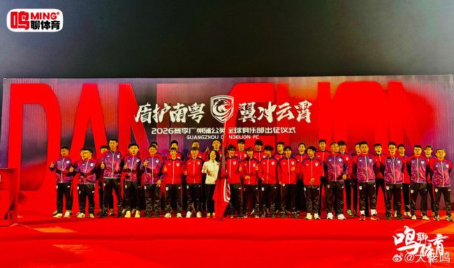 廣州蒲公英出征儀式舉行：首戰(zhàn)湖北青年星，隊(duì)長(zhǎng)范芮煒承諾全力爭(zhēng)勝