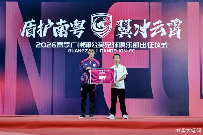 廣州蒲公英出征儀式舉行：首戰(zhàn)湖北青年星，隊(duì)長(zhǎng)范芮煒承諾全力爭(zhēng)勝