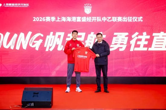 成耀東掛帥，李圣龍領(lǐng)銜：海港富盛經(jīng)開隊(duì)2026中乙出征
