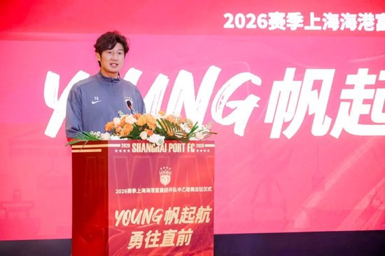 成耀東掛帥，李圣龍領(lǐng)銜：海港富盛經(jīng)開隊(duì)2026中乙出征
