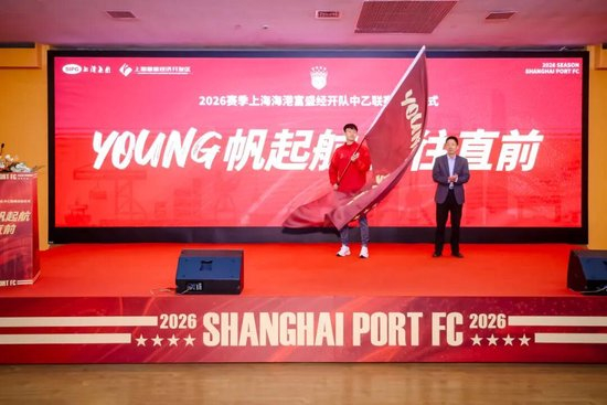成耀東掛帥，李圣龍領(lǐng)銜：海港富盛經(jīng)開隊(duì)2026中乙出征