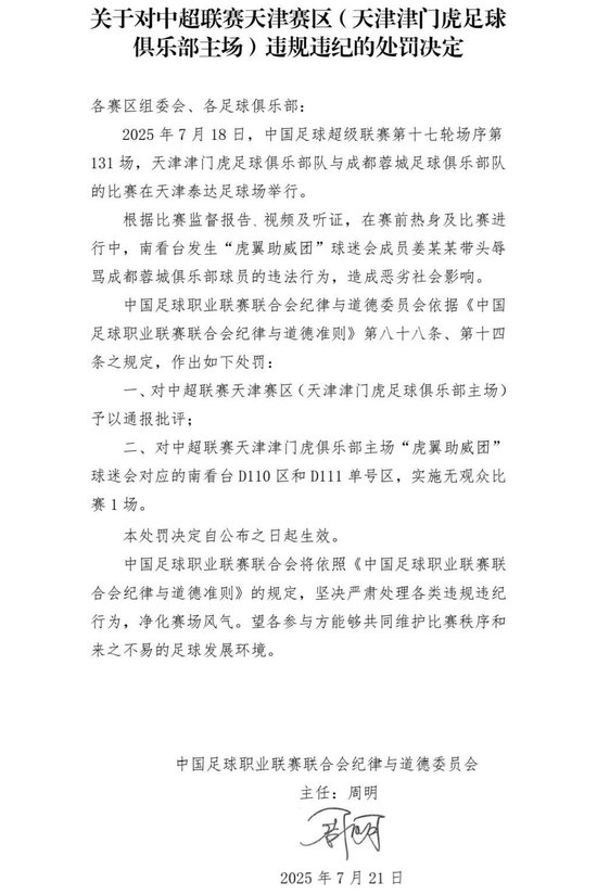 中足聯(lián)開罰單：津門虎主場南看臺部分區(qū)域空場1場