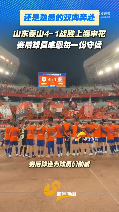 泰山主場4-1申花 賽后列隊致謝球迷