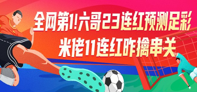 六哥23連紅創(chuàng)紀(jì)錄 競彩專家本周沖擊足彩頭獎(jiǎng)