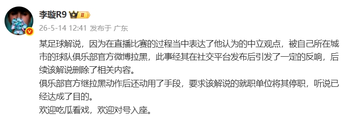 天津廣播電視臺(tái)解說遭津門虎官博拉黑，俱樂部進(jìn)一步要求停職