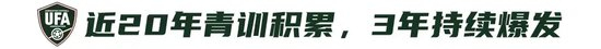 9人作戰(zhàn)2-0勝沙特，烏茲別克U17亞洲杯奪冠，三年三線突破青訓(xùn)成果