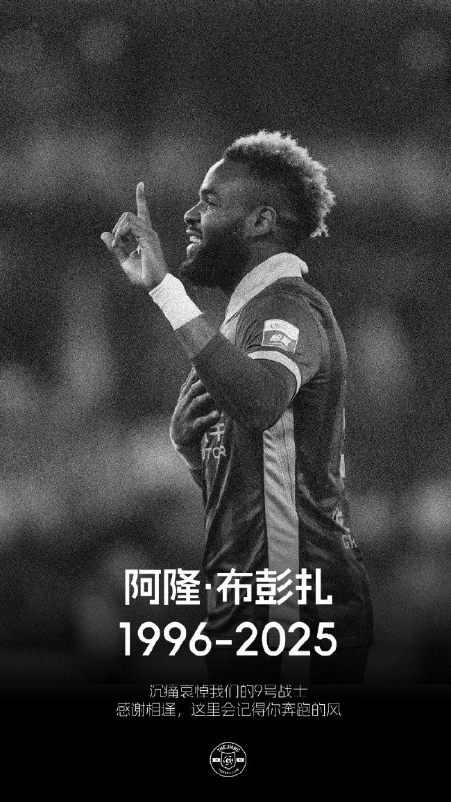 28歲布彭扎去世 浙江隊(duì)2-2戰(zhàn)平梅州 中超未延期引爭(zhēng)議