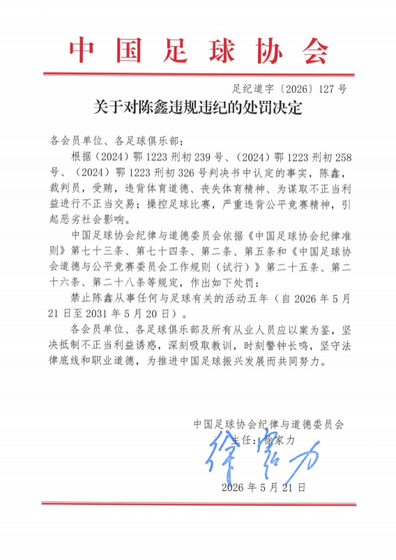 裁判陳鑫因受賄操控比賽被禁足五年