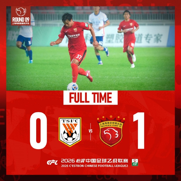 中乙第9輪：張俊杰世界波制勝，海港B隊1-0客勝泰山B隊