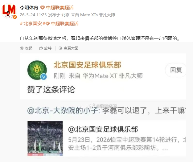 國安官博點贊球迷罵李磊評論，自媒體管理再曝漏洞
