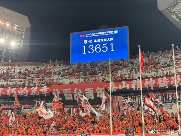 13651人！泰山主場(chǎng)創(chuàng)賽季最低上座率