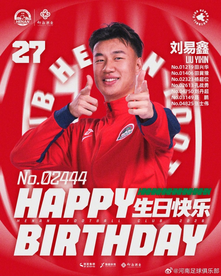 劉易鑫生日，河南俱樂(lè)部官方送祝福