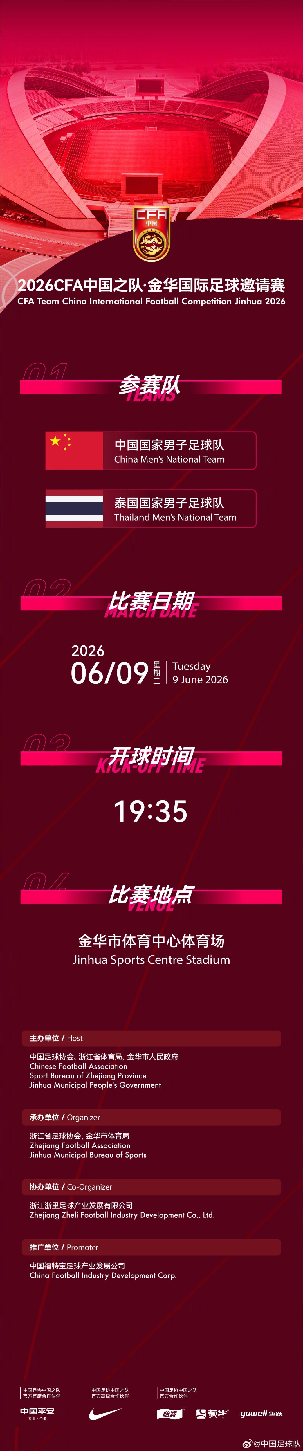 國(guó)足6月熱身賽定檔：6月9日主場(chǎng)戰(zhàn)泰國(guó)，地點(diǎn)從杭州改至金華