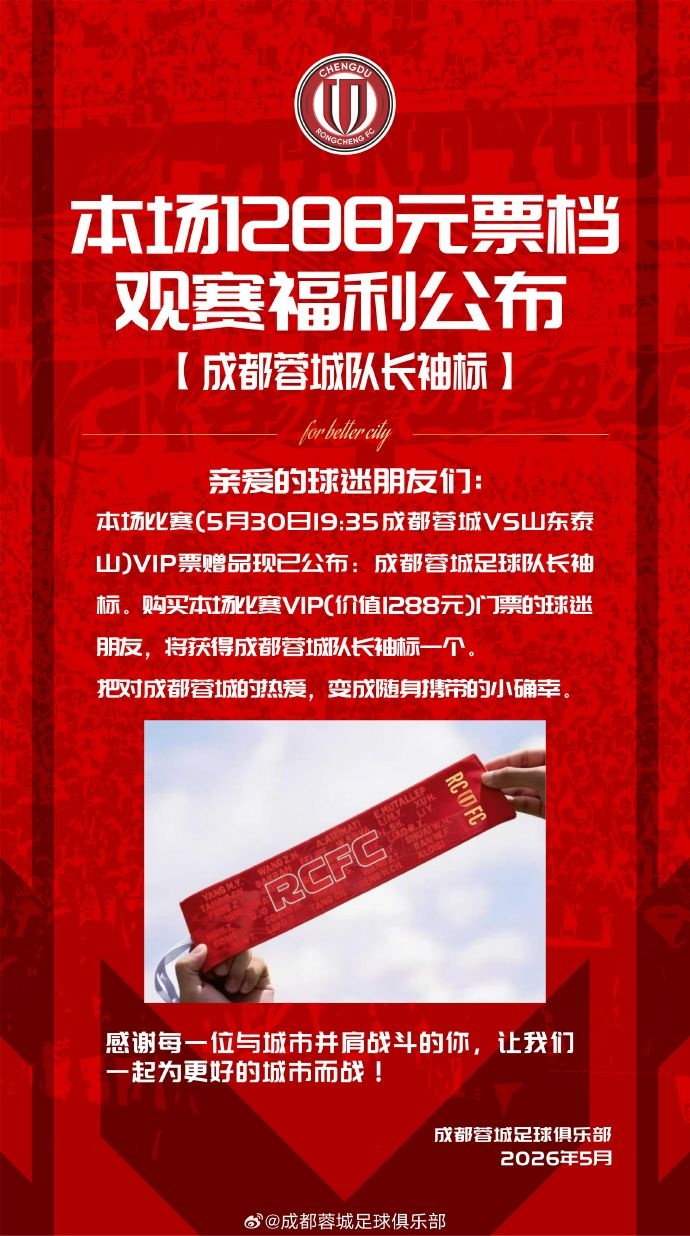 成都蓉城vs山東泰山球票今日14:00線上開售 限時(shí)搶購(gòu)
