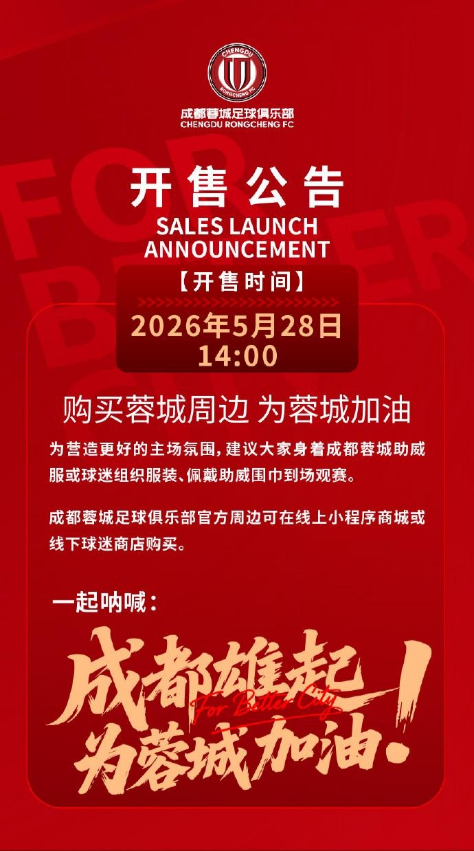 成都蓉城vs山東泰山球票今日14:00線上開(kāi)售 限時(shí)搶購(gòu)
