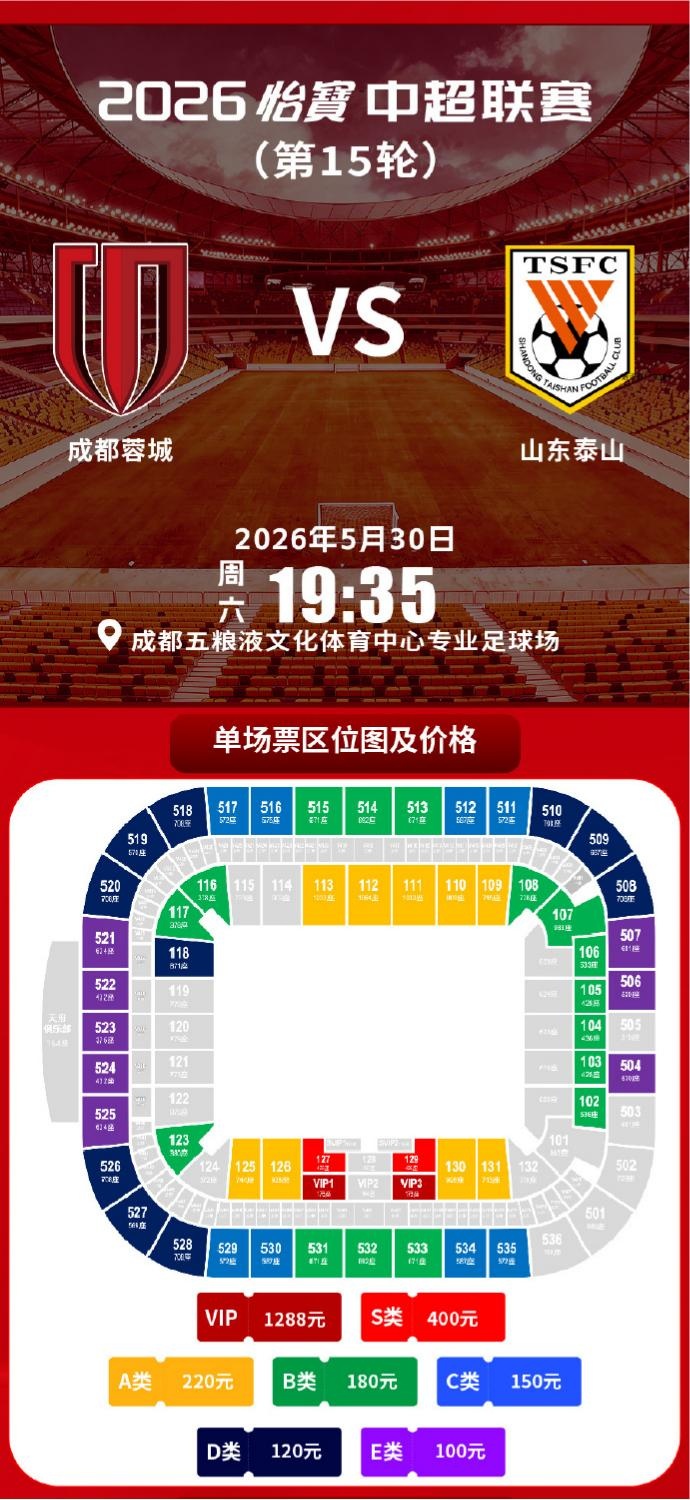 成都蓉城vs山東泰山球票今日14:00線上開(kāi)售 限時(shí)搶購(gòu)