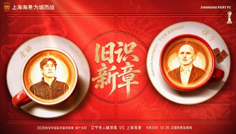 遼寧鐵人主場戰(zhàn)海港，舊將反戈成焦點(diǎn)