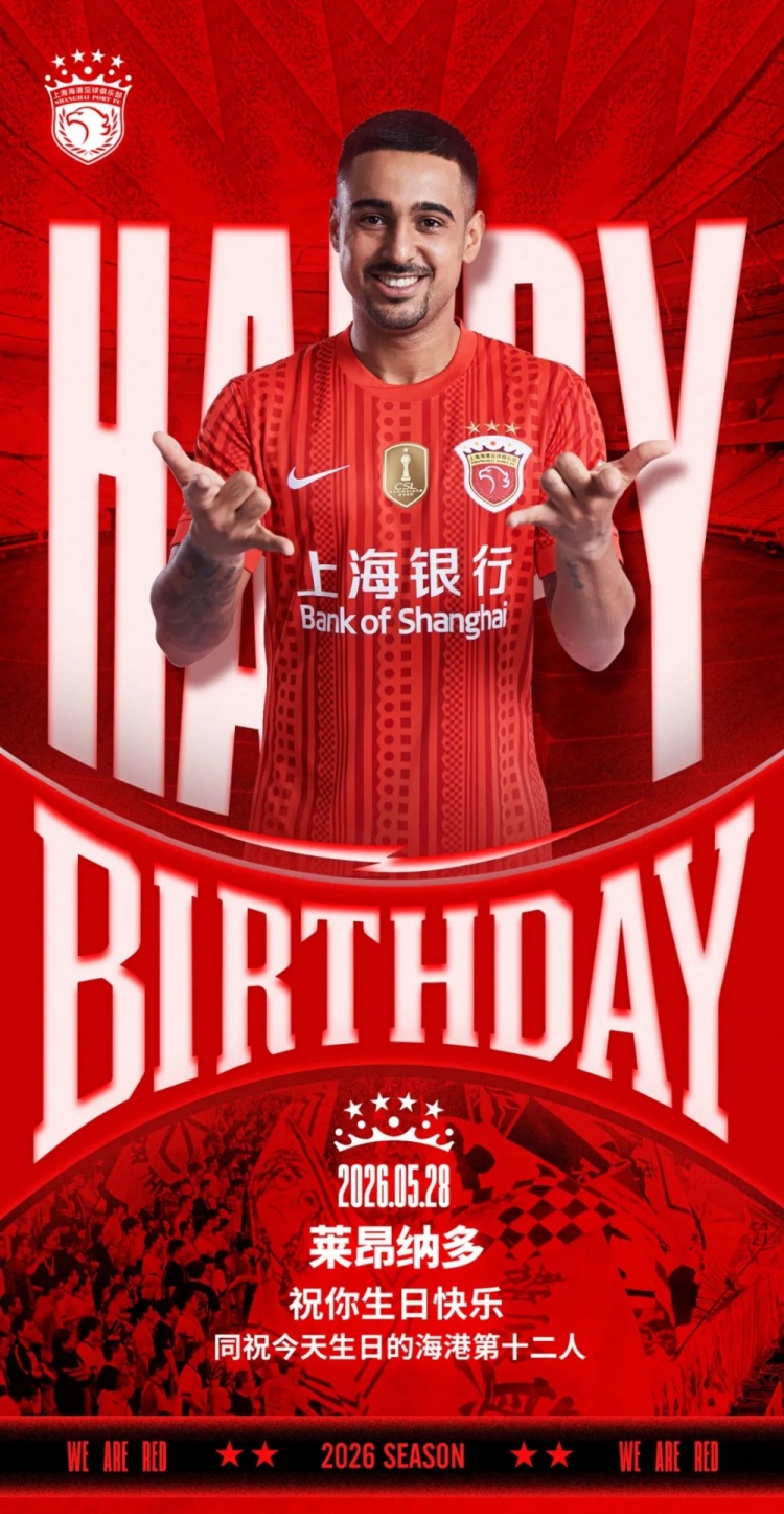 海港官方為萊昂納多慶生，同步祝福球迷